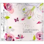 (オムニバス) Luxury Garden 〜 piano story 〜 [CD]