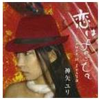 神矢ユリ / 恋はfesta [CD]