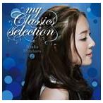 平原綾香 / マイ・クラシックス・セレクション [CD]