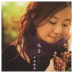 平原綾香 / 朱音 [CD]