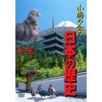 小鳩の会の日本の歴史 [DVD]