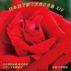 中田美栄 / 日本語で歌う世界の名曲 XIV [CD]