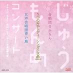 じゅうもんめコンサート / るふらん あきら あおいとり ほんに今夜は春の宵 [CD]