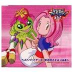 太刀川ミミ＆パルモン / デジモンアドベンチャー02 ベストパートナー5 太刀川ミミ＆パルモン [CD]