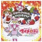 おねがいマイメロディ クリスマすっきり♪ [CD]