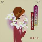 後藤三恵＆アンサンブルみずき / ゴンドラの唄 〜大正琴はうたう [CD]