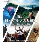 激走!日本アルプス大縦断 〜2018 終わりなき戦い〜 トランスジャパンアルプスレース [Blu-ray]