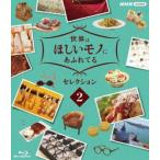 世界はほしいモノにあふれてる セレクション2 [Blu-ray]