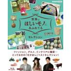 世界はほしいモノにあふれてる セレクション ブルーレイBOX [Blu-ray]