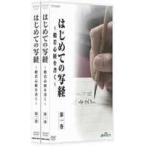 NHK趣味悠々 はじめての写経 般若心経を書く [DVD]