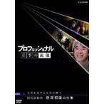 プロフェッショナル 仕事の流儀 競馬調教師 藤澤和雄の仕事 未来を見すえる者が勝つ [DVD]