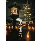 薬師寺 白鳳の大伽藍と至宝 [DVD]