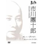 100年インタビュー 市川團十郎 [DVD]