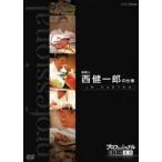 プロフェッショナル 仕事の流儀 料理人 西健一郎の仕事 人間、死ぬまで勉強 [DVD]