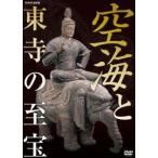 空海と東寺の至宝 [DVD]