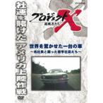 プロジェクトX 挑戦者たち 世界を驚かせた一台の車〜名社長と闘った若手社員たち〜 [DVD]