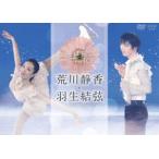 花は咲く on ICE 〜荒川静香 羽生結弦〜 [DVD]