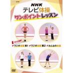 NHKテレビ体操 ワンポイントレッスン 〜すべて解説! ラジオ体操第1・ラジオ体操第2・みんなの体操〜 [DVD]