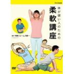 体が硬い人のための柔軟講座 [DVD]