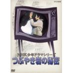 NHK少年ドラマシリーズ つぶやき岩の秘密（新価格） [DVD]