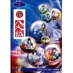 NHK人形劇クロニクルシリーズ4 新・八犬伝 辻村ジュサブローの世界（新価格） [DVD]