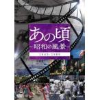 あの頃 〜昭和の風景〜 [DVD]