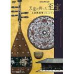 NHKスペシャル 天皇が創った至宝 〜正倉院宝物が伝える”日本誕生”〜 [DVD]