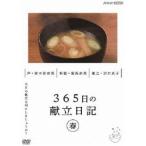 365日の献立日記 春編 [DVD]