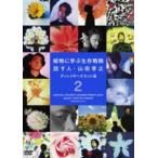 植物に学ぶ生存戦略 話す人・山田孝之 ディレクターズカット版 2 [DVD]