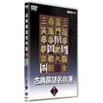 古典落語名作選 其の五 [DVD]