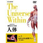 NHKスペシャル 驚異の小宇宙 人体 なめらかな連携プレー〈骨・筋肉〉 [DVD]