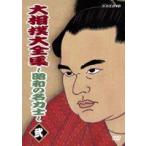大相撲大全集〜昭和の名力士〜 参 [DVD]