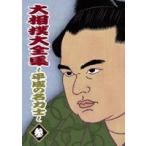 大相撲大全集〜平成の名力士〜 参 [DVD]