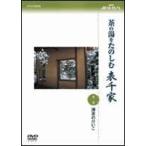 NHK趣味悠々 茶の湯をたのしむ 表千家 第二巻 濃茶のけいこ (趣味/教養