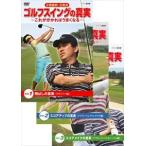  вода шт ..* все прекрасный . Golf swing. подлинный реальный ~ это .... хорошо становится ~ DVD комплект [DVD]