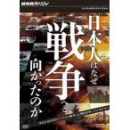 NHKスペシャル 日本人はなぜ戦争へと向かったのか DVD-BOX [DVD]