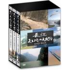 長江 天と地の大紀行 DVD-BOX [DVD]
