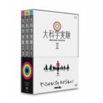 大科学実験II [DVD]