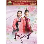コンパクトセレクション トンイ BOX5 [DVD]