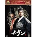 コンパクトセレクション イ・サン BOX2 [DVD]