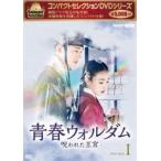 コンパクトセレクション 青春ウォルダム 呪われた王宮DVD-BOX1 [DVD]