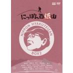 にっぽん百低山 BOX2 [DVD]