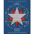 星くず兄弟 伝説BOX -Blu-ray Brothers-『星くず兄弟の伝説』／『星くず兄弟の新たな伝説：超完全版』 [Blu-ray]