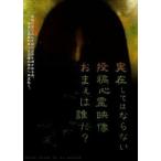 実在してはならない・・・投稿心霊映像 お前は誰だ? [DVD]