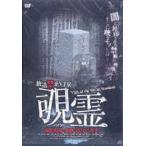 放送禁止VTR 覗霊 撮影現場の裏側に隠される真実 [DVD]