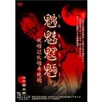 魑魅魍魎 妖怪巡礼怪奇地図山口敏太郎 B-FILE シリーズ [DVD]