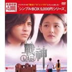戦神〜MARS〜 DVD-BOX [DVD]