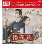 惜花シ〜星が照らす道〜 DVD-BOX1＜シンプルBOX 5，000円シリーズ＞ [DVD]