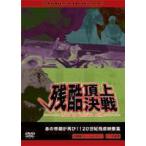 残酷頂上決戦 [DVD]