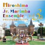 広島ジュニアマリンバアンサンブル / 広島ジュニアマリンバアンサンブル Vol.3 クラシックの名曲をマリンバで [CD]